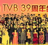 香港TVB39周年台庆