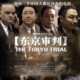 《东京审判》，第12届华表奖