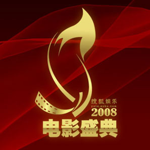 搜狐娱乐2008电影盛典LOGO揭幕