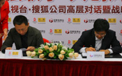 搜狐公司与安徽电视台战略合作签约仪式