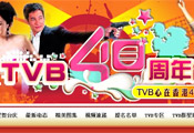 香港TVB40周年台庆