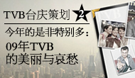 策划②：09年TVB的“美丽与哀愁”