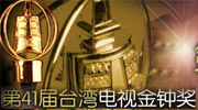 第41届台湾电视金钟奖