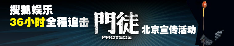 搜狐娱乐36小时全程追击《门徒》北京宣传活动