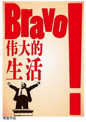 《bravo！伟大的生活》