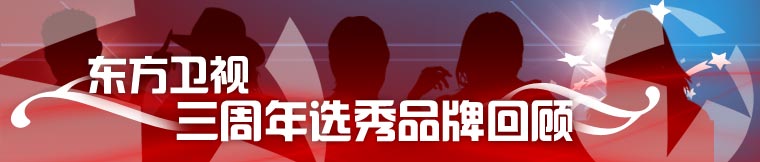 东方卫视三周年——选秀品牌回顾