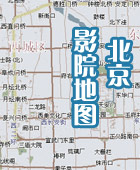北京影院地图