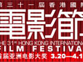 第31届香港国际电影节